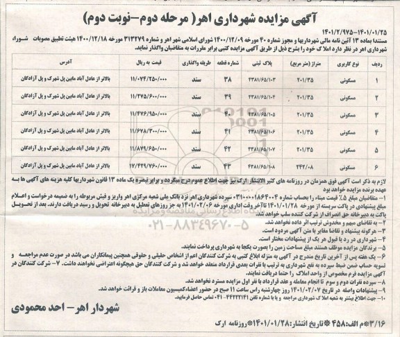 مزایده واگذاری ملک با کاربری مسکونی
