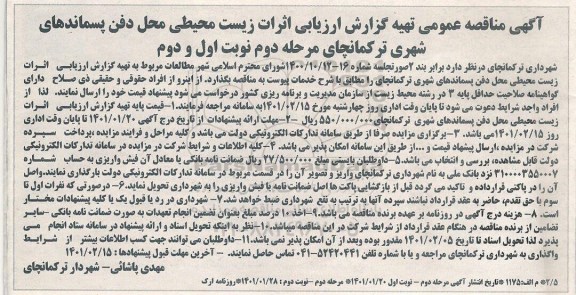 مناقصه عمومی تهیه گزارش ارزیابی اثرای زیست محیطی محل دفن پسماندهای شهری