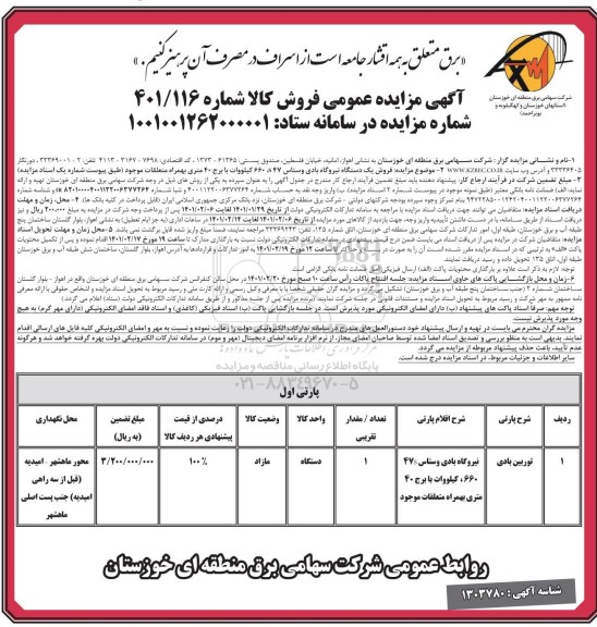 مزایده  فروش یک دستگاه نیروگاه بادی وستاس