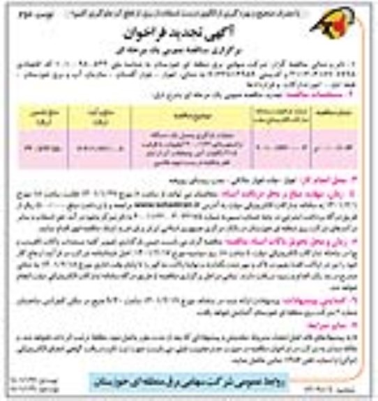 تجدید فراخوان مناقصه عملیات بارگیری و حمل یک دستگاه ترانسفورماتور - نوبت دوم