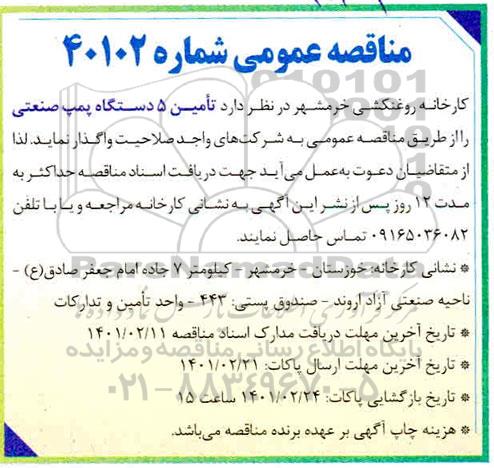 مناقصه تامین 5 دستگاه پمپ صنعتی 