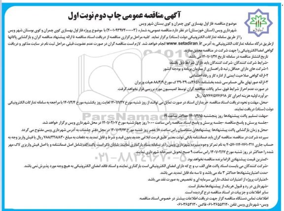 مناقصه، مناقصه بهسازی کوی چمران - چاپ دوم نوبت اول
