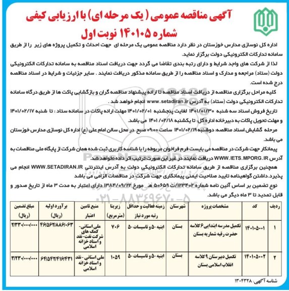 مناقصه عمومی تکمیل مدرسه ابتدایی 6 کلاسه.....