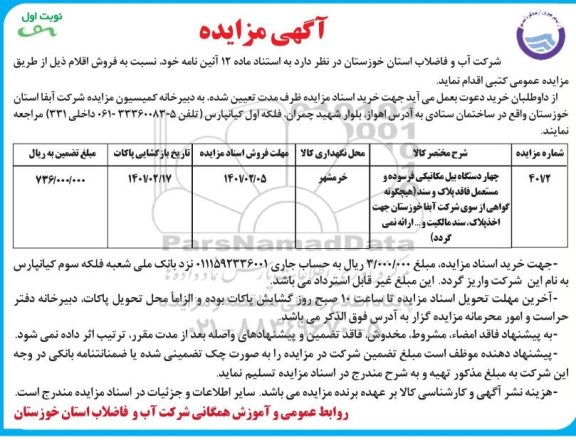 مزایده چهار دستگاه بیل مکانیکی فرسوده و مستعمل فاقد پلاک 