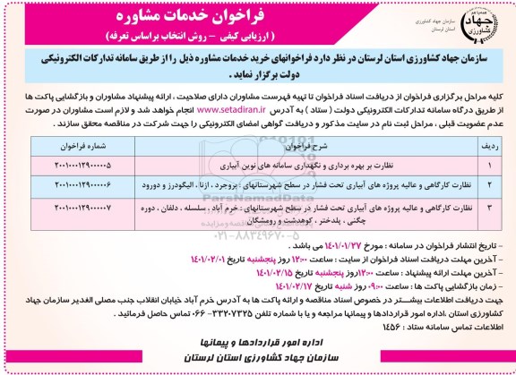 فراخوان خدمات مشاوره جهت نظارت بر بهره برداری و نگهداری سامانه های نوین آبیاری...