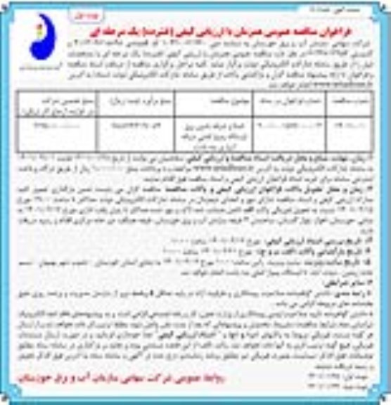 فراخوان مناقصه اصلاح شبکه تامین برق ایستگاه پمپاژ اصلی شبکه آبیاری 