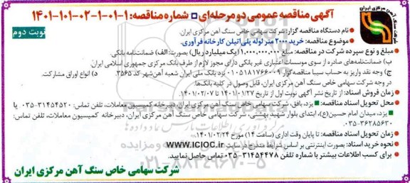 مناقصه، مناقصه خرید 2000 متر لوله پلی اتیلن کارخانه فرآوری 