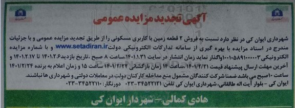 تجدید مزایده، تجدید مزایده فروش 2 قطعه زمین با کاربری مسکونی
