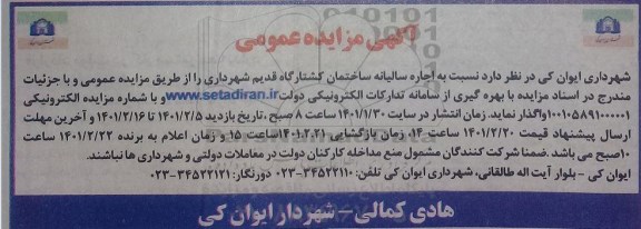 مزایده اجاره سالیانه ساختمان کشتارگاه قدیم شهرداری