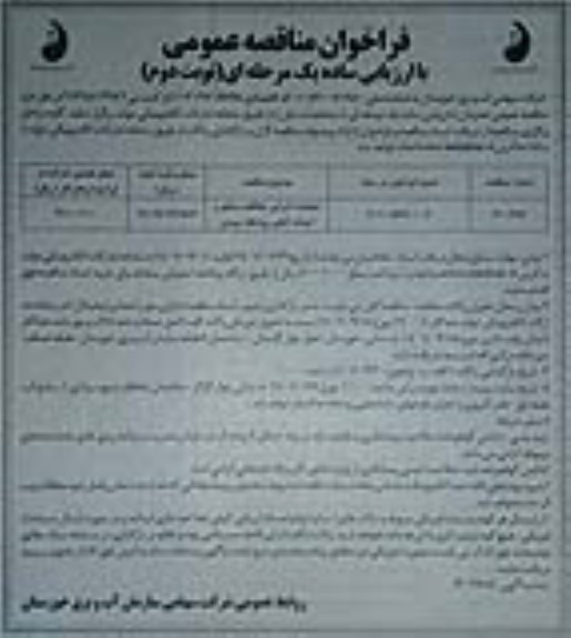 فراخوان مناقصه عملیات اجرایی حفاظت ساحل و احداث آبگیر نوبت دوم 