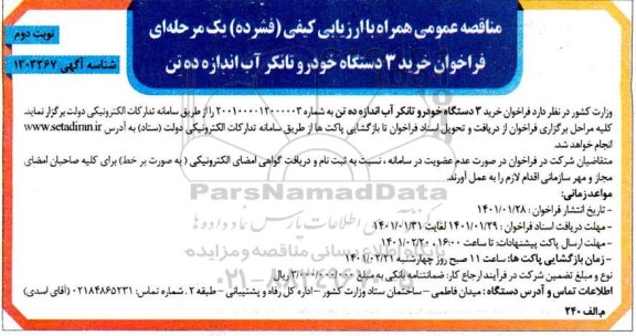 فراخوان مناقصه خرید 3 دستگاه خودرو تانکر آب اندازه ده تن