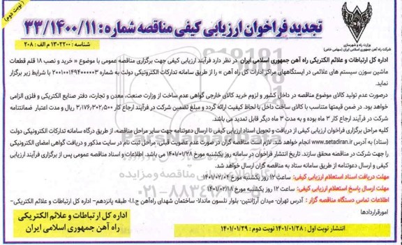 مناقصه خرید و نصب 18 قلم قطعات ماشین سوزن سیستم های علائمی  - تجدید  