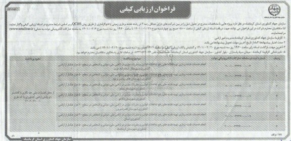 فراخوان، فراخوان ارزیابی کیفی انجام خدمات نقشه برداری تهیه نقشه های رفع تداخلات... 