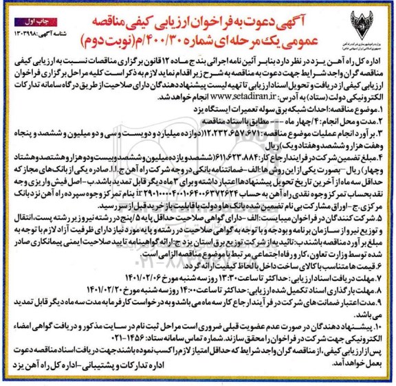 فراخوان احداث شبکه برق سوله تعمیرات ایستگاه- نوبت دوم 