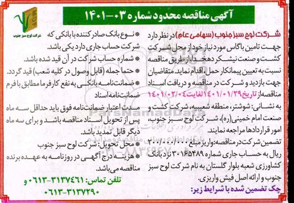 مناقصه، مناقصه جهت تامین باگاس