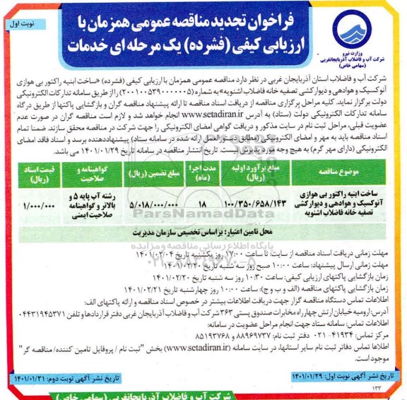 تجدید مناقصه ساخت ابنیه راکتور بی هوازی آنوکسیک و هوادهی و دیوارکشی تصفیه خانه فاضلاب 