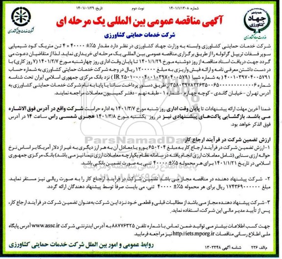 مناقصه مقدار 5%+40000*2 تن متریک کود شیمیایی سوپر فسفات تریپل گرانوله