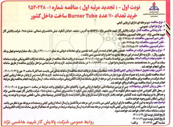 تجدید مناقصه خرید تعداد 110 عدد Burner Tube ساخت داخل کشور 
