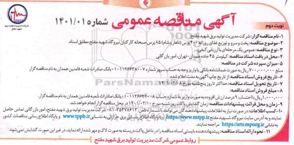  مناقصه پخت و سرو و توزیع غذای روزانه 400 پرس (ناهار و شام) 85 پرس صبحانه