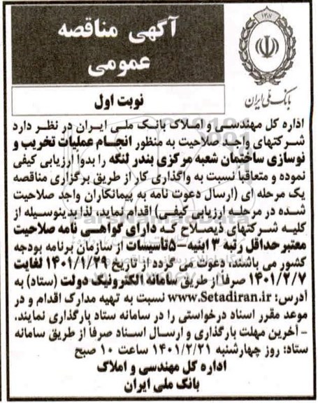 مناقصه  انجام عملیات تخریب و نوسازی ساختمان