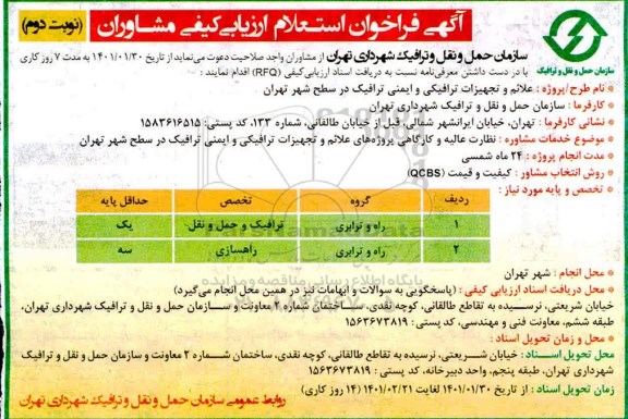 فراخوان استعلام ارزیابی کیفی مشاوران علائم و تجهیزات ترافیکی و ایمنی ترافیک - نوبت دوم