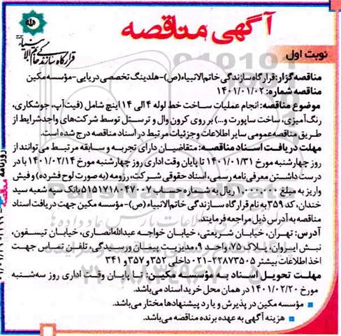 مناقصه انجام عملیات ساخت خط لوله 4 الی 14 اینچ