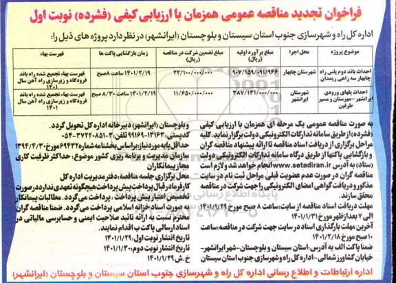 تجدید مناقصه احداث باند دوم پلیس راه ....