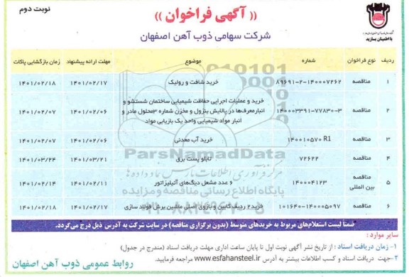 فراخوان خرید شافت و رولیک  ... نوبت دوم
