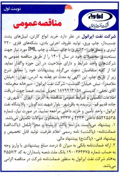 مناقصه خرید انواع کارتن، لیبل های پشت چسب دار، چاپ ورق، تولید ظروف اجرتی بادی ..