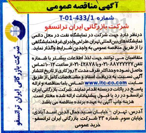مناقصه شرکت در نمایشگاه نفت  در محل دائمی نمایشگاه های بین المللی تهران، طراحی و اجرای غرفه 