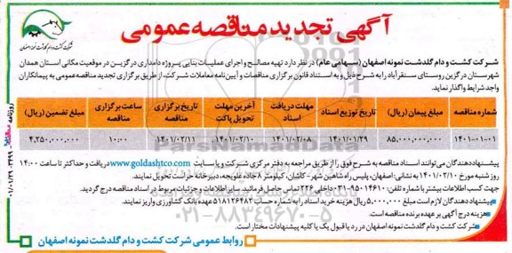 مناقصه تهیه مصالح و اجرای عملیات بنایی پروژه دامداری  تجدید 