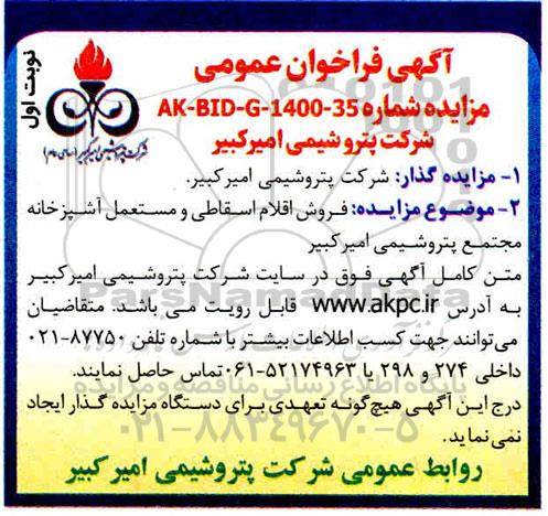 مزایده، مزایده  فروش اقلام اسقاطی و مستعمل آشپزخانه 