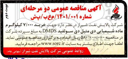 مناقصثه، مناقصه خرید 7.000 کیلوگرم ماده شیمیایی دی متیل دی سولفید DMDS - نوبت دوم