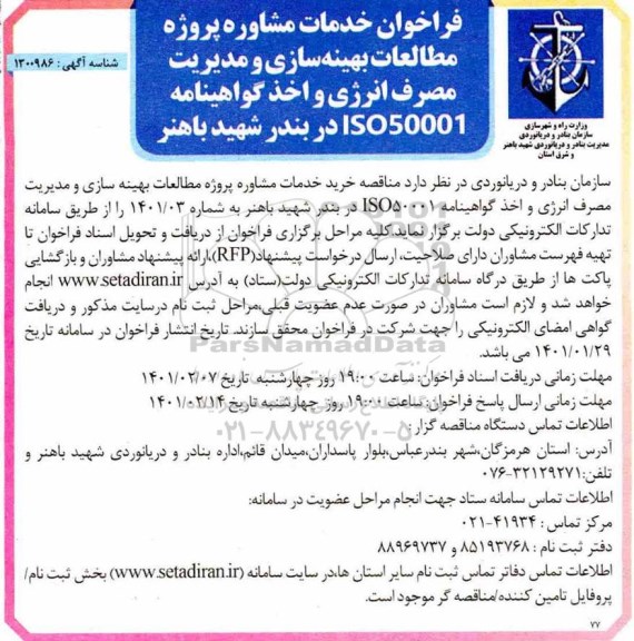 فراخوان، فراخوان خدمات مشاوره پروژه مطالعات بهینه سازی و مدیریت مصرف انرژی و اخذ گواهینامه ISO50001