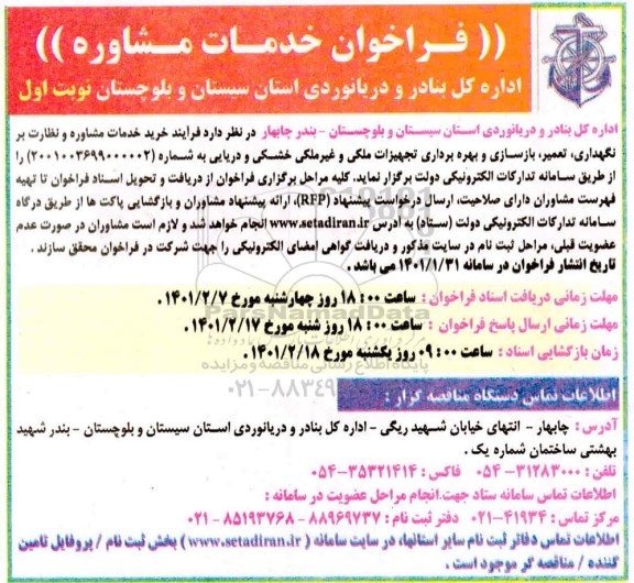 فراخوان خدمات مشاوره