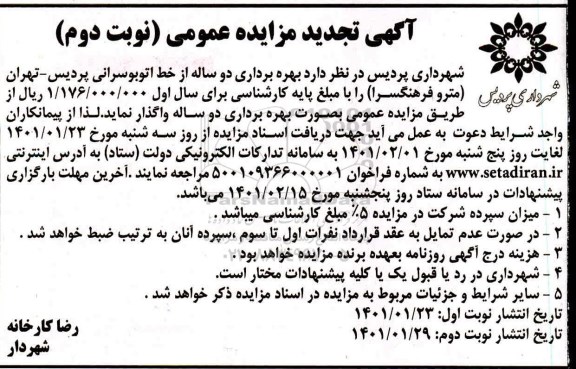 تجدید مزایده، تجدید مزایده بهره برداری دو ساله از خط اتوبوسرانی
