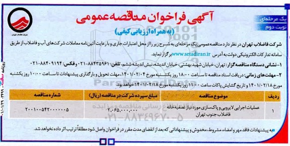 فراخوان مناقصه عملیات لایروبی و پاک سازی - نوبت دوم