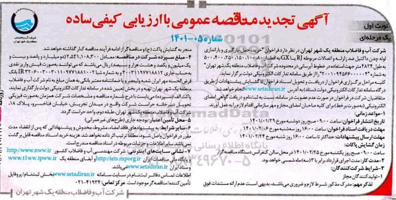 تجدید مناقصه خرید، حمل، بارگیری و باراندازی لوله چدن داکتیل
