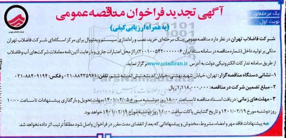 تجدید فراخوان مناقصه خرید، نصب و راه اندازی سیستم ویدئووال