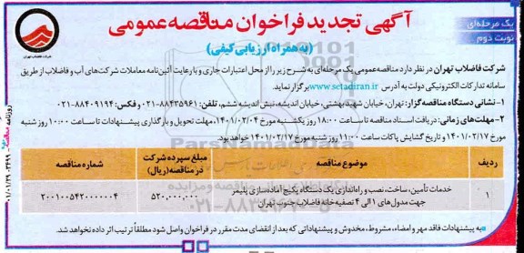 تجدید فراخوان خدمات تامین ، ساخت ، نصب و راه اندازی یک دستگاه پکیچ - نوبت دوم