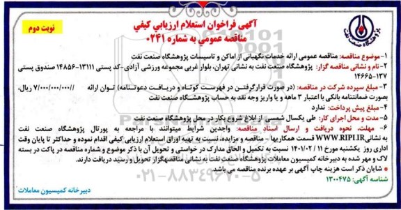 فراخوان، فراخوان استعلام ارزیابی کیفی مناقصه ارائه خدمات نگهبانی از اماکن و تاسیسات - نوبت دوم 