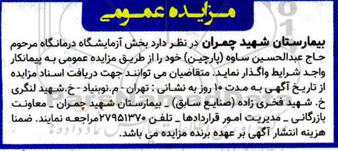 مزایده، مزایده واگذاری بخش آزمایشگاه درمانگاه