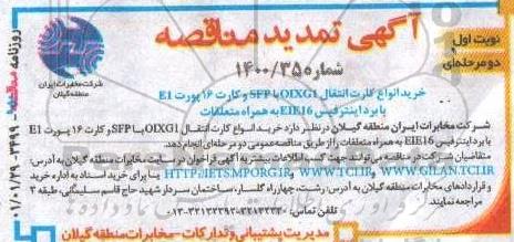 مناقصه خرید انواع کارت انتقال OXLG1 با SFP و کارت 16 پورت E1 تمدید