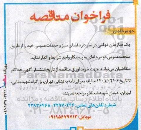 فراخوان مناقصه فضای سبز و خدمات عمومی