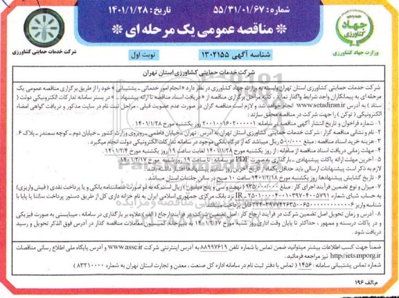 مناقصه واگذاری انجام امور خدماتی - پشتیبانی