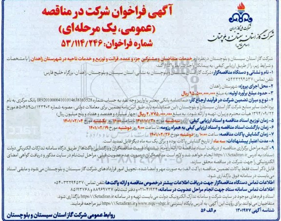 فراخوان،فراخوان مناقصه خدمات متقاضیان و مشترکین جزء و عمده، قرائت و توزیع و خدمات ناحیه