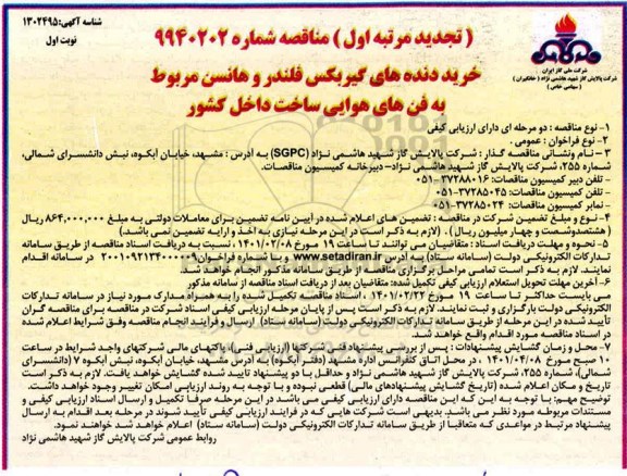 تجدید مناقصه، تجدید مناقصه خرید دنده های گیربکس فلندر و هانسن مربوط به فن های هوایی