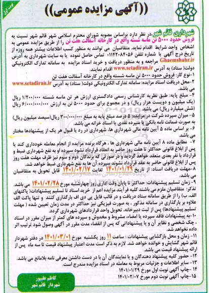 مزایده فروش حدود 5000 تن ماسه