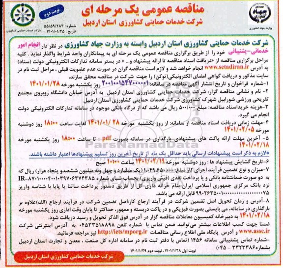 مناقصه، مناقصه انجام امور خدماتی - پشتیبانی