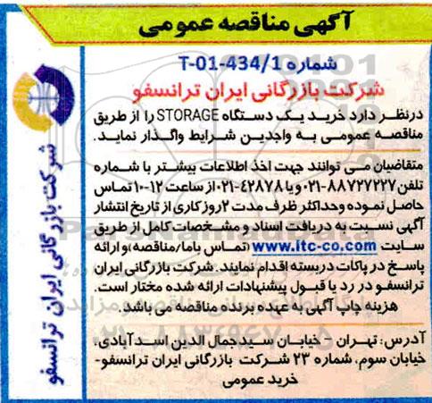 مناقصه خرید یک دستگاه  STORAGE 